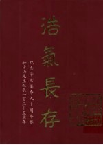 浩气长存 纪念辛亥革命九十周年暨孙中山先生诞辰一百三十五周年