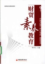 财贸素养教育