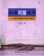 机场衔接城市 大型机场集疏运体系规划研究