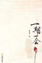 一期一会