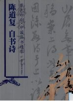 陈道复 自书诗