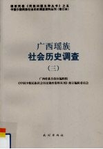 广西瑶族社会历史调查 3