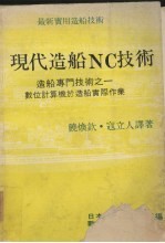 现代造船NC技术 造船专门技术之一 数位计算机与造船实际作业