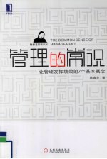 管理的常识 让管理发挥绩效的7个基本概念