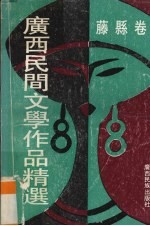 广西民间文学作品精选 藤县卷