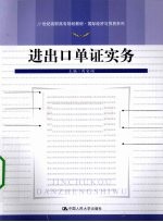 进出口单证实务