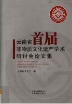云南省首届非物质文化遗产学术研讨会论文集