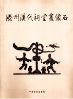 滕州汉代祠堂画像石