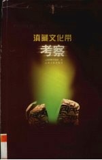 滇藏文化带考察