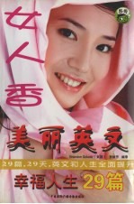 女人香 美丽英文 幸福人生29篇