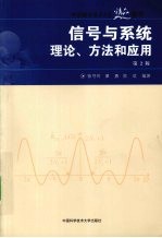 信号与系统 理论、方法与应用