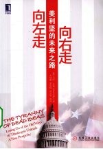 向左走,向右走 美利坚的未来之路