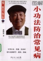 图解小功法防治常见病