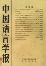 中国语言学报 第2期