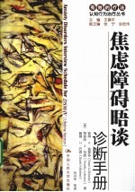 焦虑障碍晤谈 诊断手册