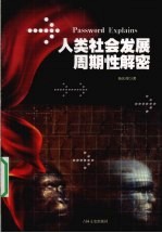 人类社会发展周期性解密