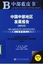中国中部地区发展报告 2010 国际金融危机背景下的中部经济增长