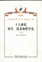 十八世纪科学、技术和哲学史 下