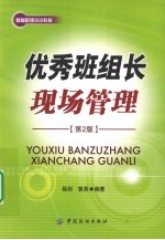 优秀班组长现场管理