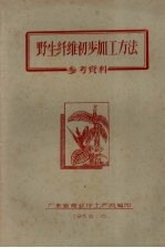 野生纤维初步加工方法 参考资料