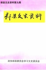 郏县文史资料 第9辑 郏县文史资料