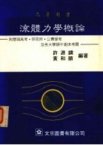 流体力学概论 附历届高考·研究所·公费留考及各大学期中期末考题