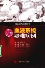 血液系统疑难病例选 临床疑难病例精析