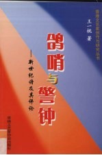 鸽哨与警钟 新世纪诗及其评论