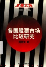 各国股票市场比较研究