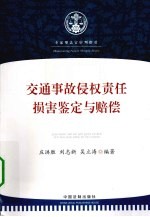 交通事故侵权责任损害鉴定与赔偿