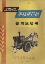 工农10型手扶拖拉机使用说明书