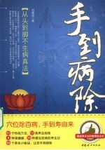 手到病除 从头到脚不生病真法