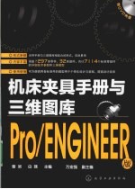机床夹具手册与三维图库 Pro/ENGINEER版
