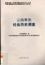 云南彝族社会历史调查
