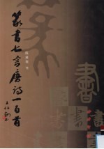 篆书七言唐诗一百首