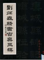 刘炳森隶书古栾三碑