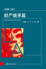 公民维权“巧帮手” 财产继承篇