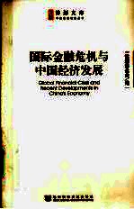 国际金融危机与中国经济发展