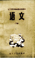 语文 辽宁省中师函授试用课本 下