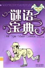 完美休闲书架 谜语宝典