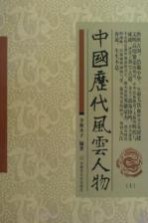 中国历代风云人物 上