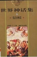 世界神话集 4 综合神话