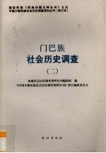 门巴族社会历史调查 2
