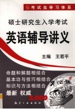 硕士研究生入学考试英语辅导讲义 2009