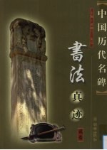 中国历代名碑书法真迹 2卷