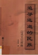 追寻远逝的民族 山戒文化探幽