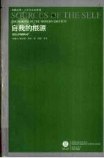 自我的根源:现代认同的形成