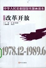 中华人民共和国国史图画读本 第4卷 改革开放 1978.12-1989.6