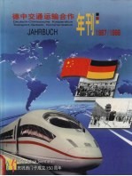 德中交通运输合作年刊 1997-1998