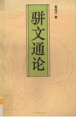 骈文通论